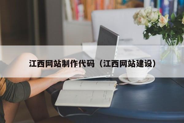 南漳江西网站制作代码(江西网站建设)