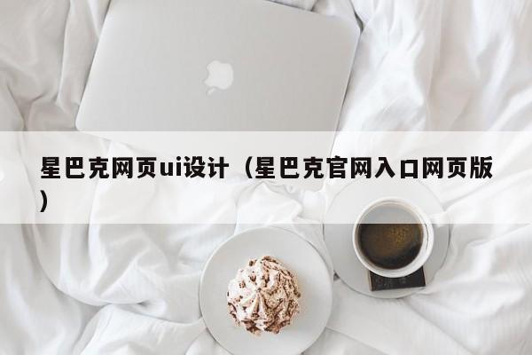 河池星巴克网页ui设计(星巴克官网入口网页版)